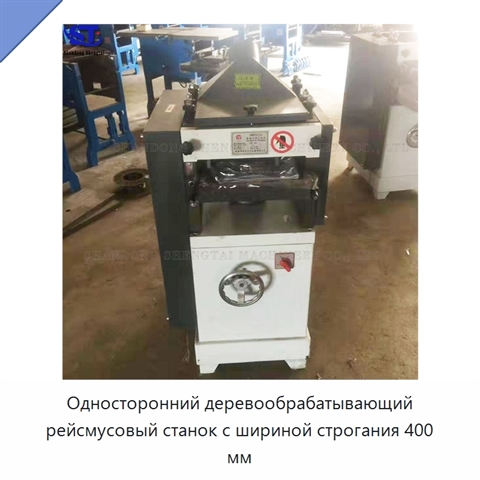 Односторонний деревообрабатывающий рейсмусовый станок с шириной строгания 400 мм