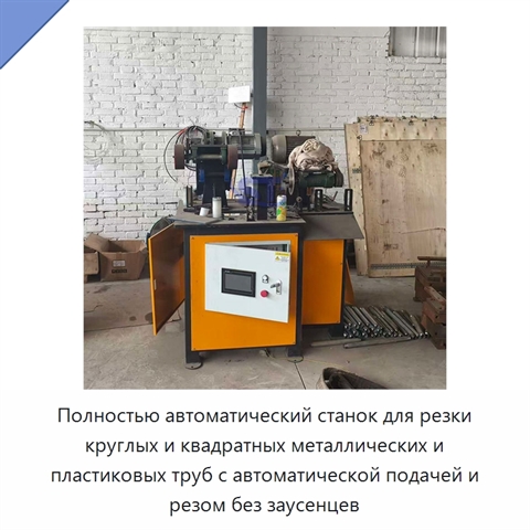 Полностью автоматический станок для резки круглых и квадратных металлических и пластиковых труб с автоматической подачей и резом без заусенцев