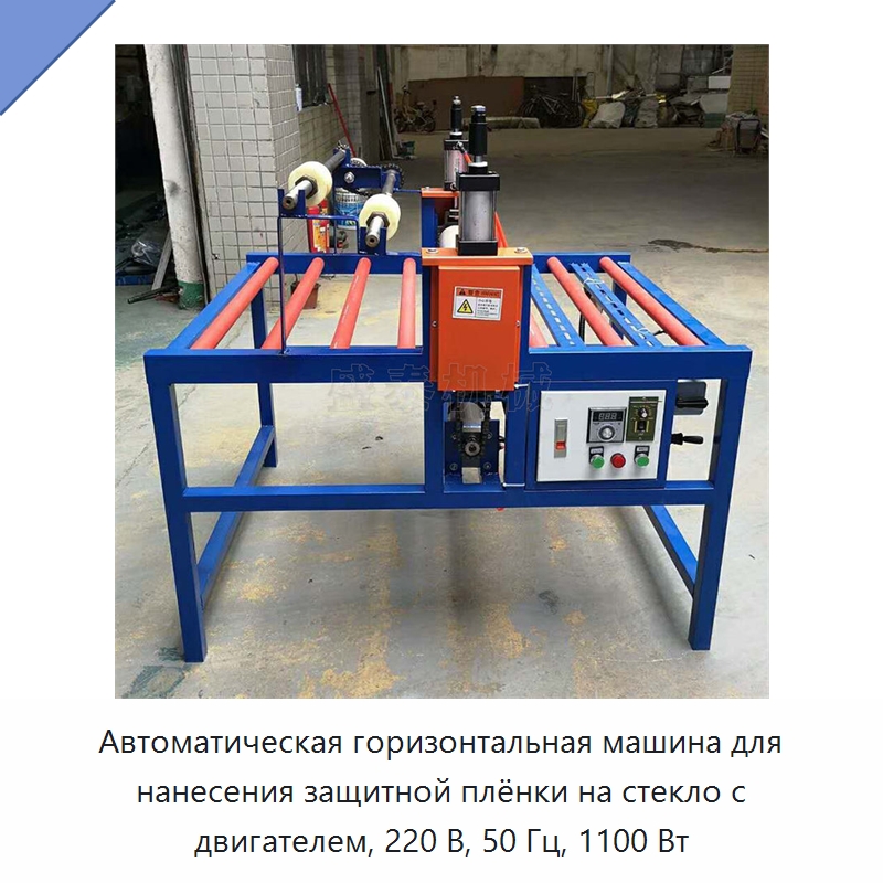 Автоматическая горизонтальная машина для нанесения защитной плёнки на стекло с двигателем, 220 В, 50 Гц, 1100 Вт — Оборудование для производства стекла