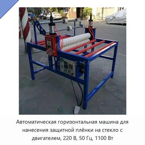 Автоматическая горизонтальная машина для нанесения защитной плёнки на стекло с двигателем, 220 В, 50 Гц, 1100 Вт