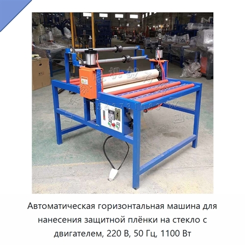 Автоматическая горизонтальная машина для нанесения защитной плёнки на стекло с двигателем, 220 В, 50 Гц, 1100 Вт