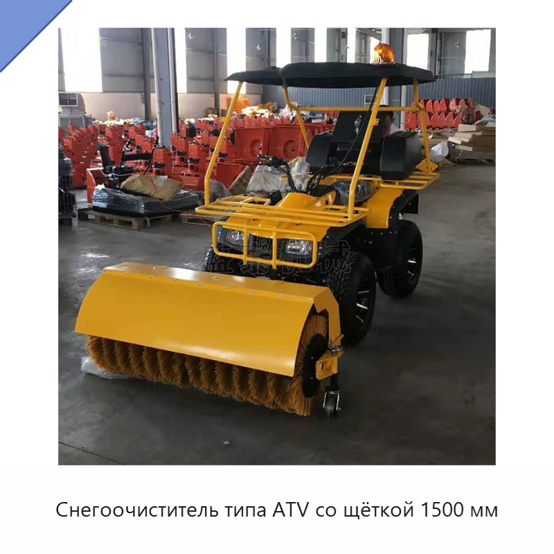 Снегоочиститель типа ATV со щёткой 1500 мм — Коммунальная техника