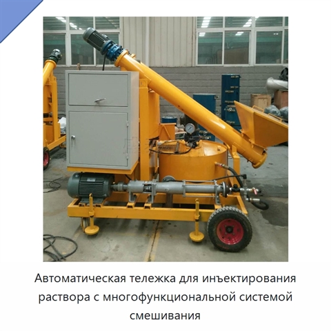 Автоматическая тележка для инъектирования раствора с многофункциональной системой смешивания