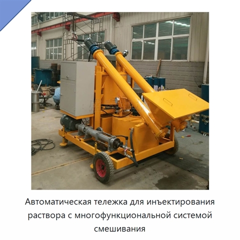 Автоматическая тележка для инъектирования раствора с многофункциональной системой смешивания