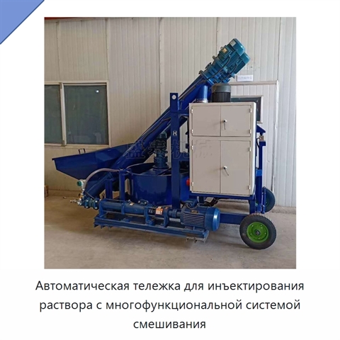 Автоматическая тележка для инъектирования раствора с многофункциональной системой смешивания