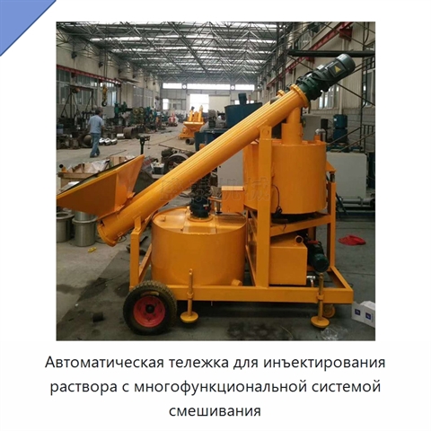 Автоматическая тележка для инъектирования раствора с многофункциональной системой смешивания