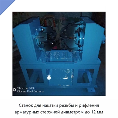 Станок для накатки резьбы и рифления арматурных стержней диаметром до 12 мм