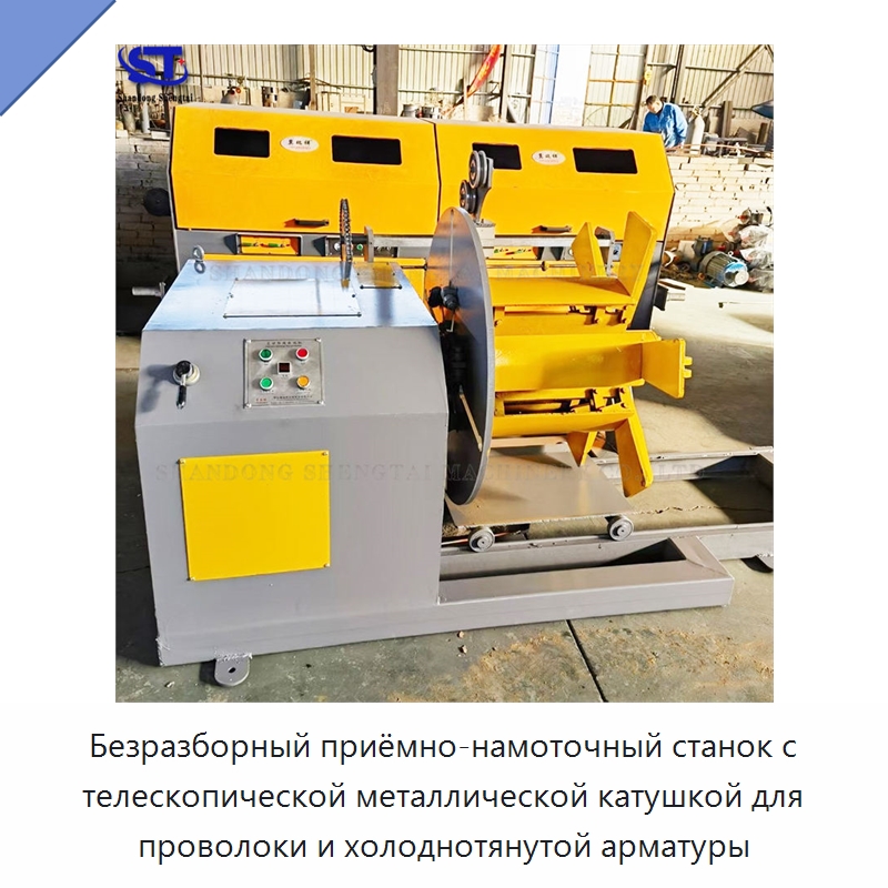 Безразборный приёмно-намоточный станок с телескопической металлической катушкой для проволоки и холоднотянутой арматуры — Металлоформовочное оборудование