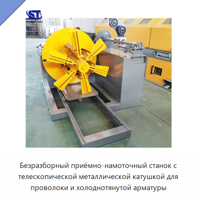 Безразборный приёмно-намоточный станок с телескопической металлической катушкой для проволоки и холоднотянутой арматуры