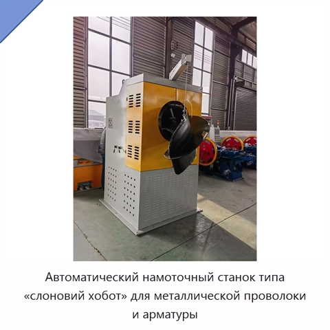 Автоматический намоточный станок типа «слоновий хобот» для металлической проволоки и арматуры