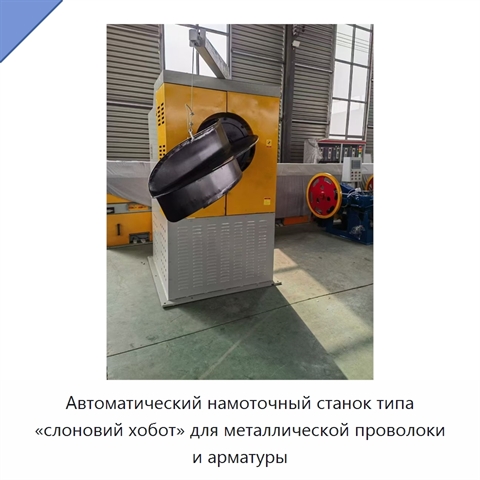 Автоматический намоточный станок типа «слоновий хобот» для металлической проволоки и арматуры