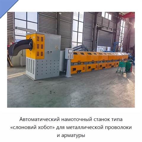 Автоматический намоточный станок типа «слоновий хобот» для металлической проволоки и арматуры