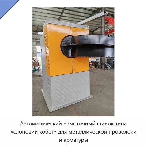 Автоматический намоточный станок типа «слоновий хобот» для металлической проволоки и арматуры
