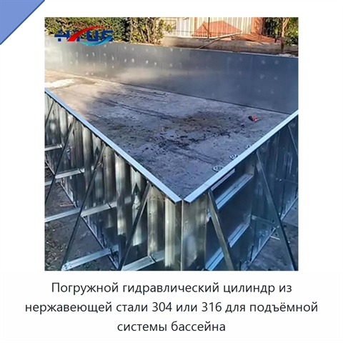 Погружной гидравлический цилиндр из нержавеющей стали 304 или 316 для подъёмной системы бассейна