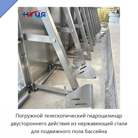 Погружной телескопический гидроцилиндр двустороннего действия из нержавеющей стали для подвижного пола бассейна
