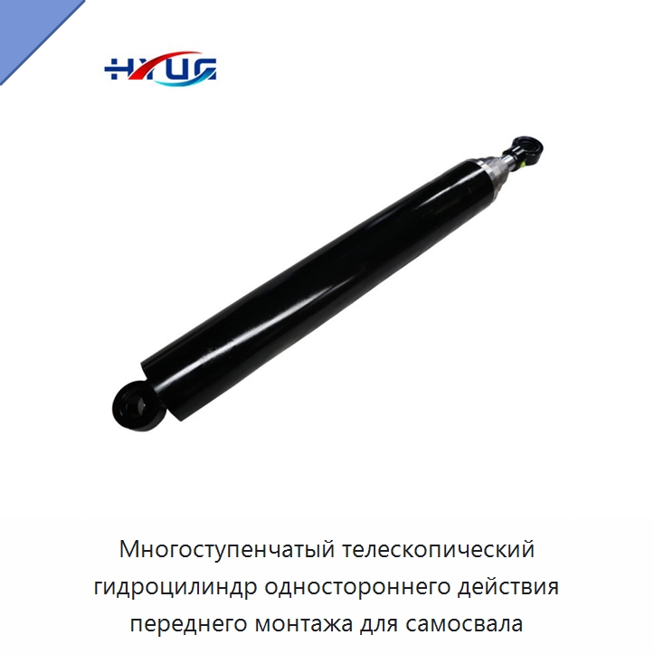 Многоступенчатый телескопический гидроцилиндр одностороннего действия переднего монтажа для самосвала — Цилиндры