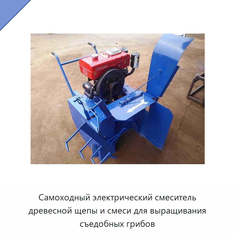 Самоходный электрический смеситель древесной щепы и смеси для выращивания съедобных грибов — Сельскохозяйственные машины