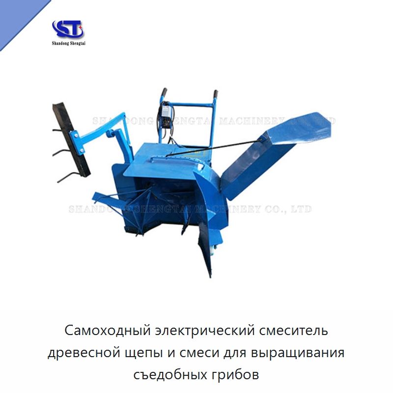 Самоходный электрический смеситель древесной щепы и смеси для выращивания съедобных грибов