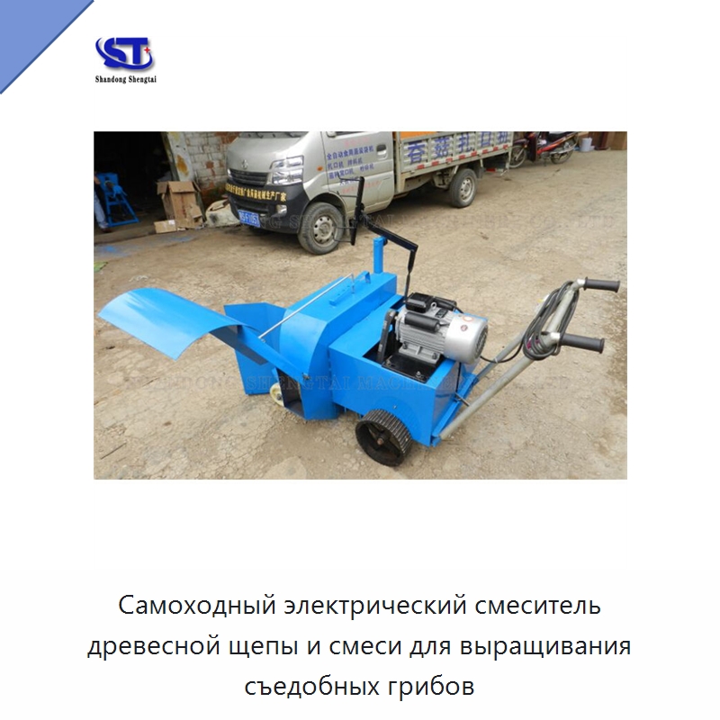 Самоходный электрический смеситель древесной щепы и смеси для выращивания съедобных грибов