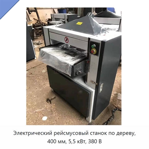 Электрический рейсмусовый станок по дереву, 400 мм, 5,5 кВт, 380 В