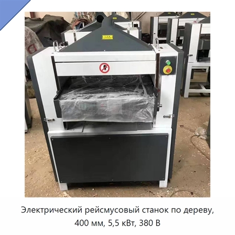 Электрический рейсмусовый станок по дереву, 400 мм, 5,5 кВт, 380 В