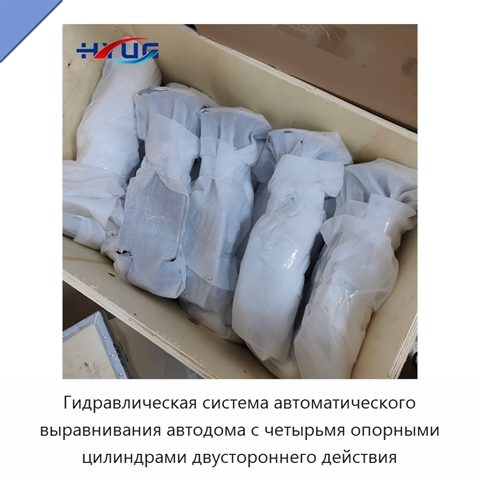 Гидравлическая система автоматического выравнивания автодома с четырьмя опорными цилиндрами двустороннего действия