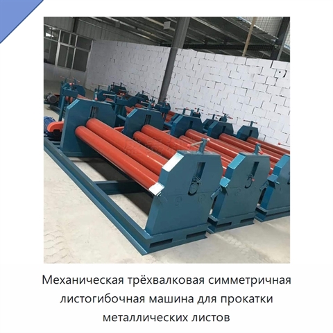 Механическая трёхвалковая симметричная листогибочная машина для прокатки металлических листов