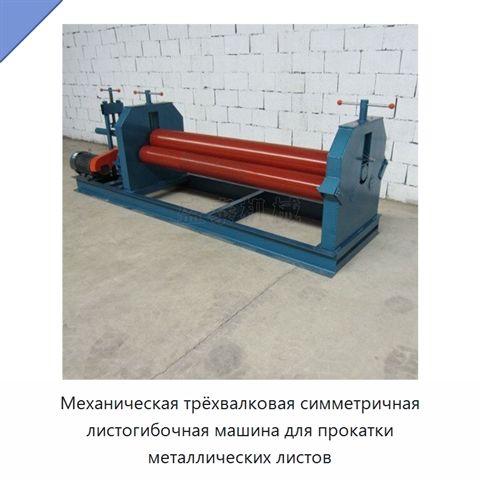 Механическая трёхвалковая симметричная листогибочная машина для прокатки металлических листов