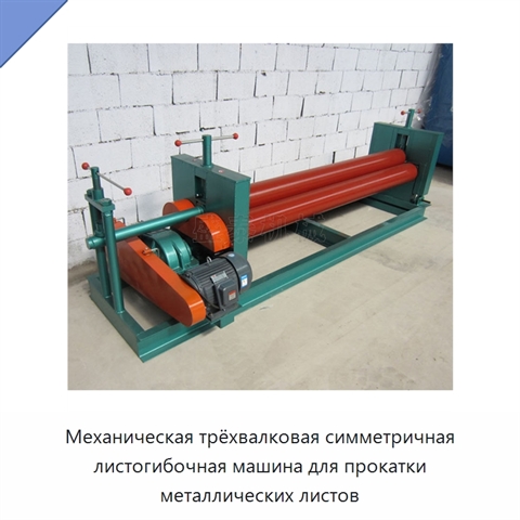 Механическая трёхвалковая симметричная листогибочная машина для прокатки металлических листов