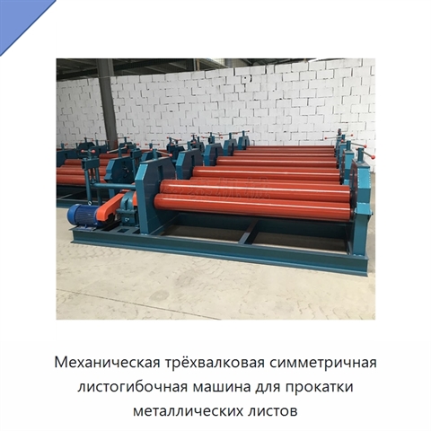 Механическая трёхвалковая симметричная листогибочная машина для прокатки металлических листов