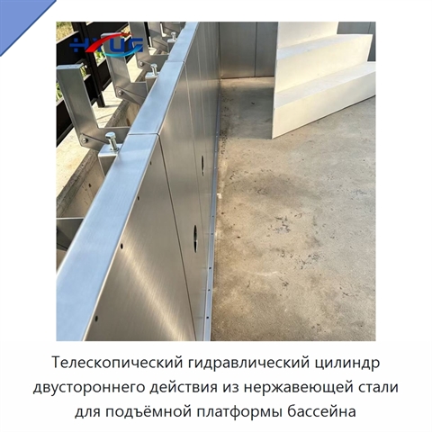 Телескопический гидравлический цилиндр двустороннего действия из нержавеющей стали для подъёмной платформы бассейна
