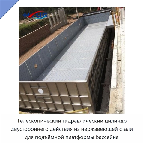 Телескопический гидравлический цилиндр двустороннего действия из нержавеющей стали для подъёмной платформы бассейна