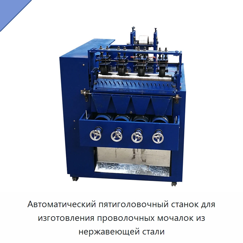 Автоматический пятиголовочный станок для изготовления проволочных мочалок из нержавеющей стали — Промышленное оборудование