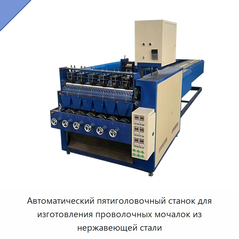 Автоматический пятиголовочный станок для изготовления проволочных мочалок из нержавеющей стали