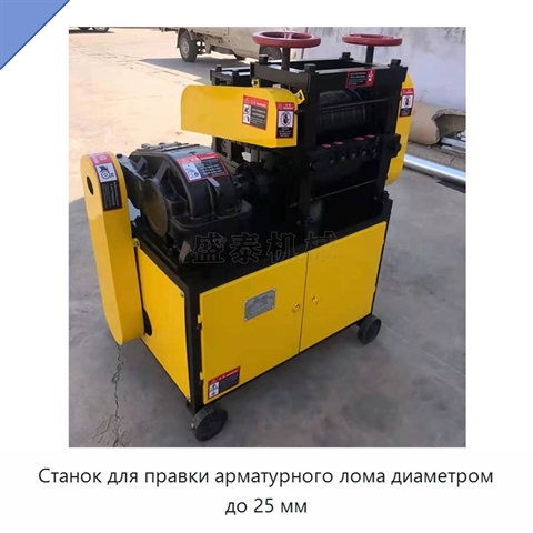 Станок для правки арматурного лома диаметром до 25 мм