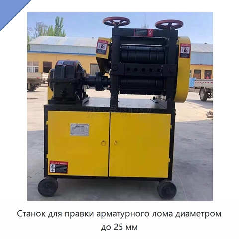 Станок для правки арматурного лома диаметром до 25 мм