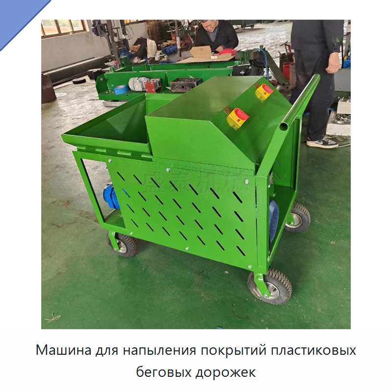 Машина для напыления покрытий пластиковых беговых дорожек