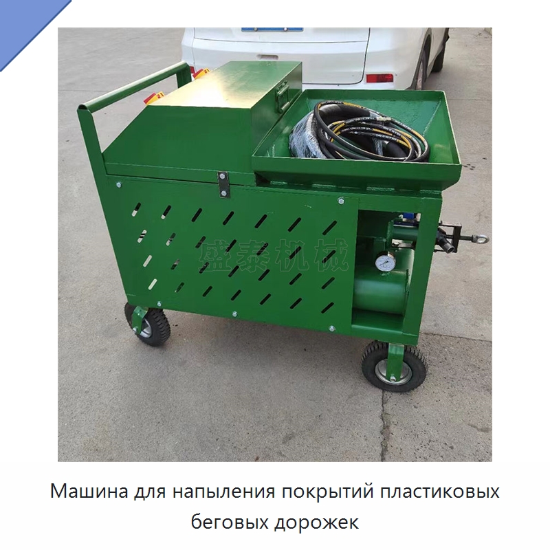 Машина для напыления покрытий пластиковых беговых дорожек