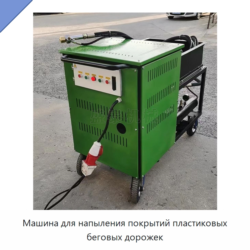 Машина для напыления покрытий пластиковых беговых дорожек