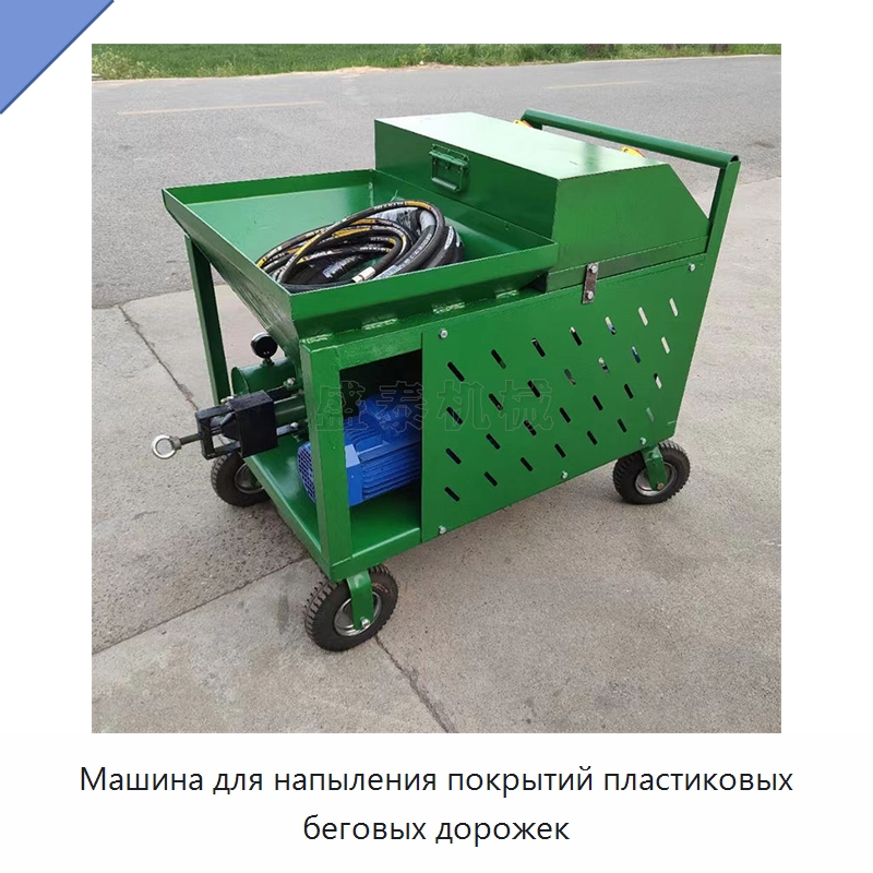 Машина для напыления покрытий пластиковых беговых дорожек