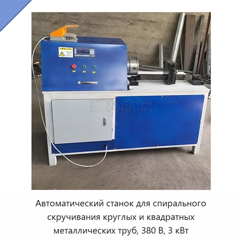 Автоматический станок для спирального скручивания круглых и квадратных металлических труб, 380 В, 3 кВт