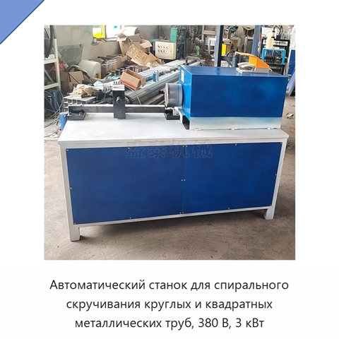 Автоматический станок для спирального скручивания круглых и квадратных металлических труб, 380 В, 3 кВт