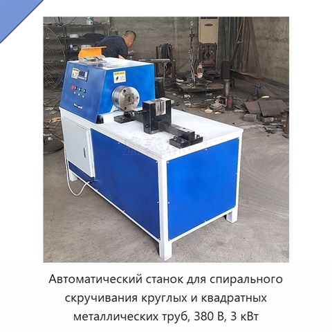 Автоматический станок для спирального скручивания круглых и квадратных металлических труб, 380 В, 3 кВт