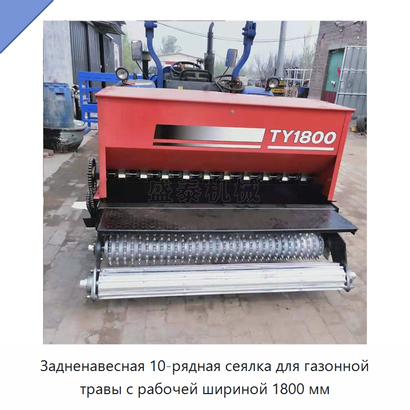 Задненавесная 10-рядная сеялка для газонной травы с рабочей шириной 1800 мм — Сеялки и рассадопосадочные машины