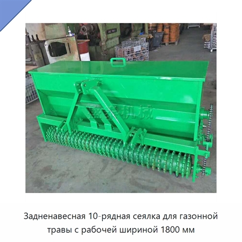 Задненавесная 10-рядная сеялка для газонной травы с рабочей шириной 1800 мм