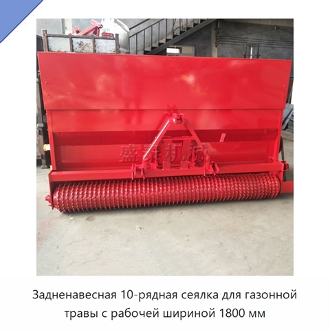 Задненавесная 10-рядная сеялка для газонной травы с рабочей шириной 1800 мм