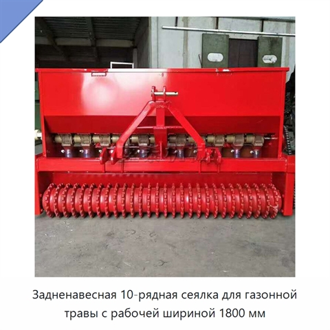 Задненавесная 10-рядная сеялка для газонной травы с рабочей шириной 1800 мм