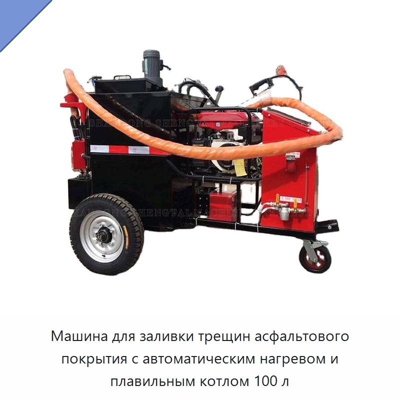 Машина для заливки трещин асфальтового покрытия с автоматическим нагревом и плавильным котлом 100 л — Дорожная техника