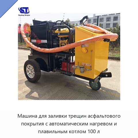 Машина для заливки трещин асфальтового покрытия с автоматическим нагревом и плавильным котлом 100 л