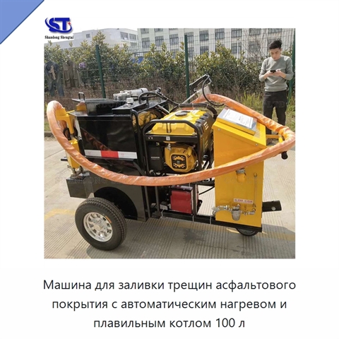 Машина для заливки трещин асфальтового покрытия с автоматическим нагревом и плавильным котлом 100 л